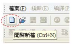 點選畫面左上功能功具列中  圖標按鈕：開啟新檔 (Ctrl+N)